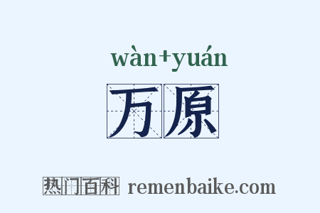 万原是什么意思的图片